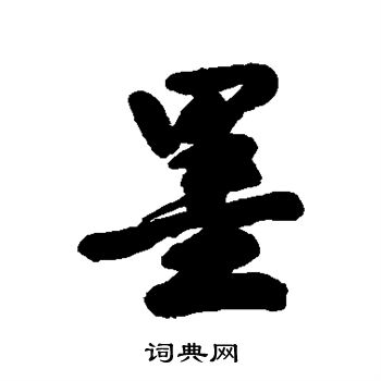 钱陈群写的墨