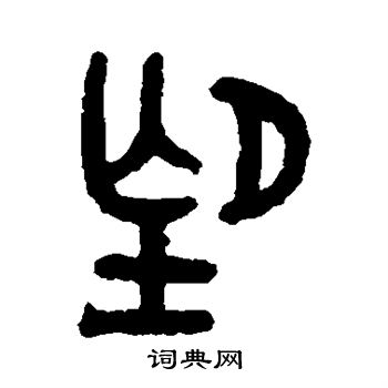 吴大澄写的望