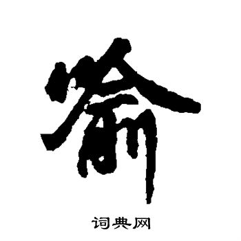 高闲写的喻