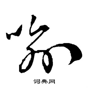 孙过庭写的喻