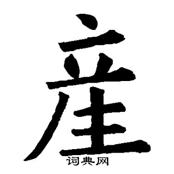 欧阳询写的産