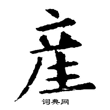 欧阳询写的産