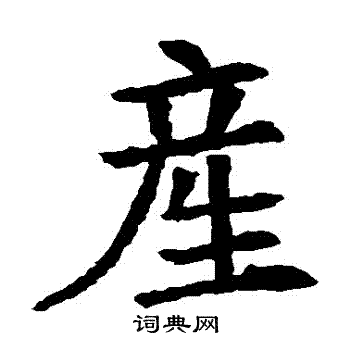 苏孝慈墓志写的産