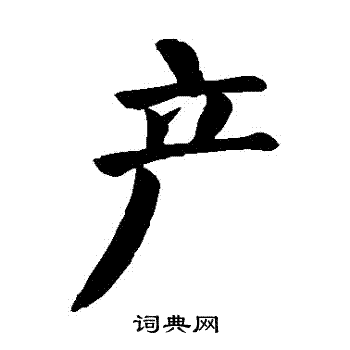颜真卿写的産