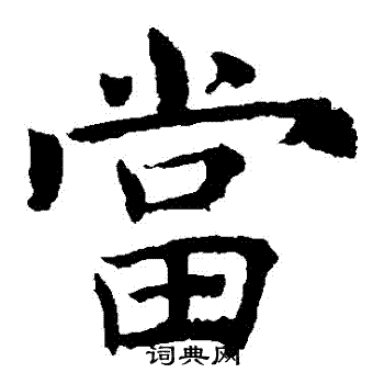 褚遂良写的當