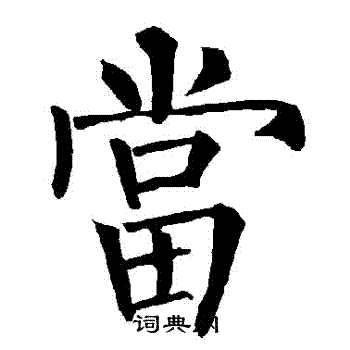 柳公权写的當