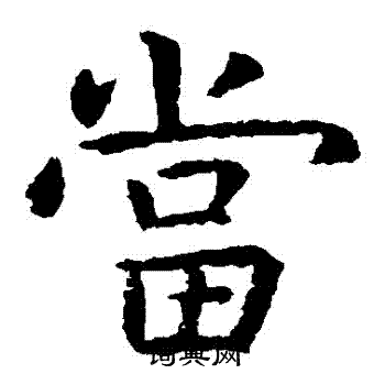 虞世南写的當