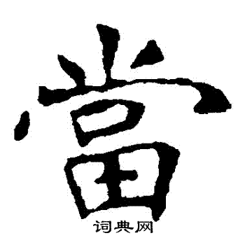 张公礼写的當