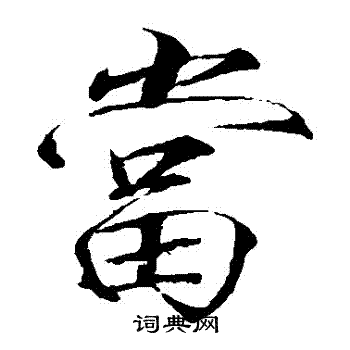 赵佶写的當