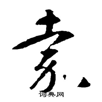 智永写的嘉