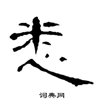 曹全碑写的悉