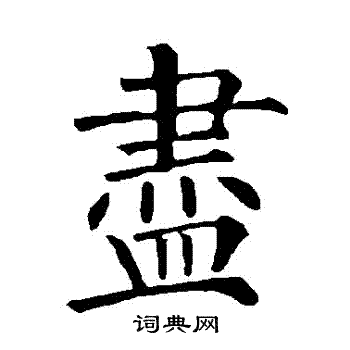 柳公权写的盡