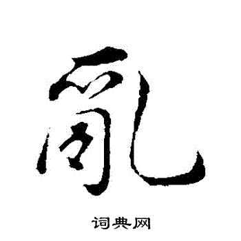董其昌写的亂