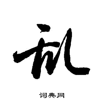 敬世江写的亂