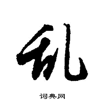 唐人写的亂