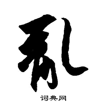 王羲之写的亂