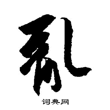 王羲之写的亂
