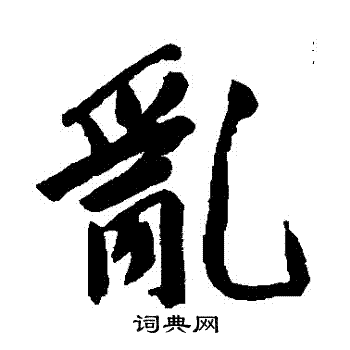 文征明写的亂