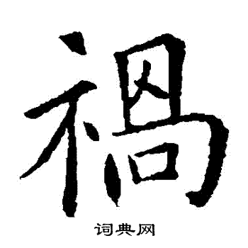 欧阳询写的禍