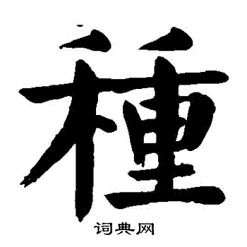 颜真卿写的種
