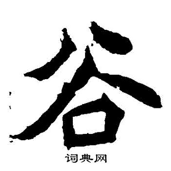 安乐王墓志写的穀