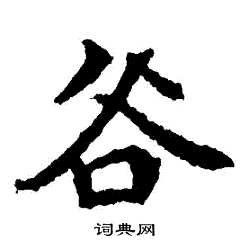 李超墓志写的穀
