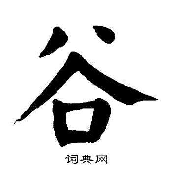 颜真卿写的穀