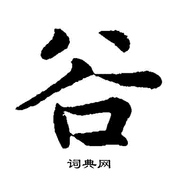 张雨写的穀