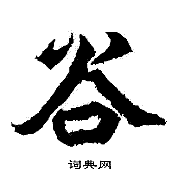 郑道昭写的穀