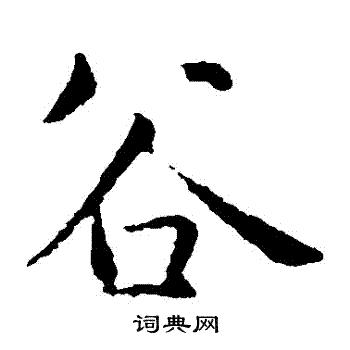 智永写的穀