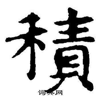敬使君碑写的積