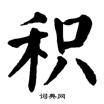 颜真卿写的積