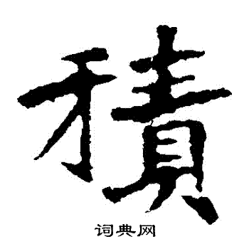 张猛龙碑写的積