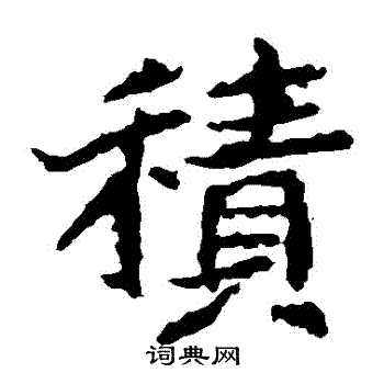 郑道昭写的積