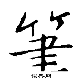 李邕写的筆