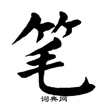 颜真卿写的筆