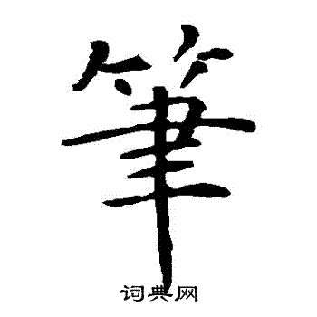 智永写的筆
