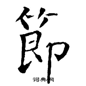 柳公权写的節