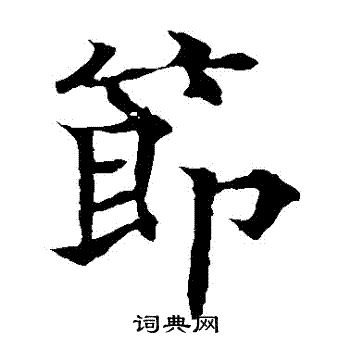 欧阳通写的節
