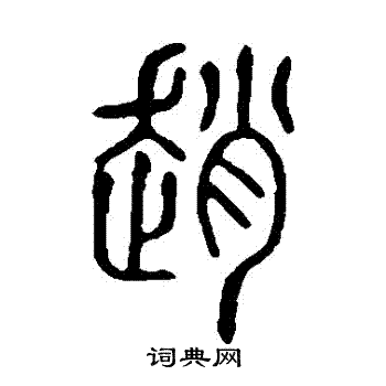说文解字写的趙