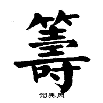 颜真卿写的籌
