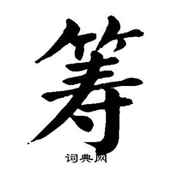 颜真卿写的籌