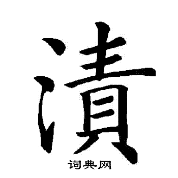褚遂良写的漬