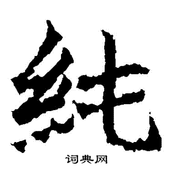 高贞碑写的純
