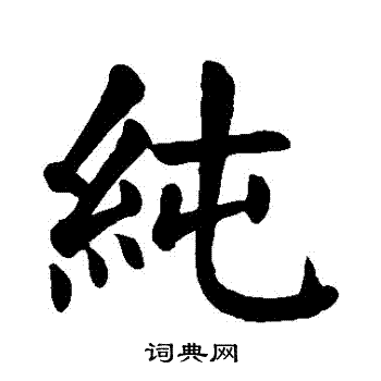 颜真卿写的純