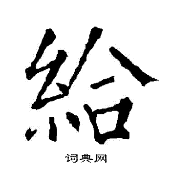 柳公权写的給