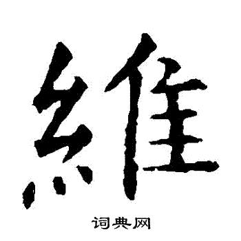 虞世南写的維