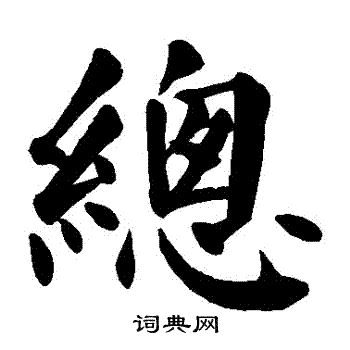 颜真卿写的總