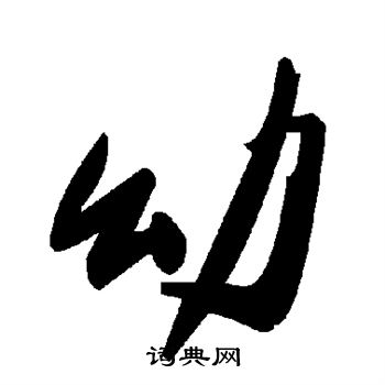 幼
