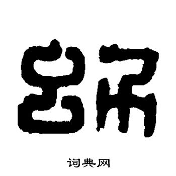 达受写的幼